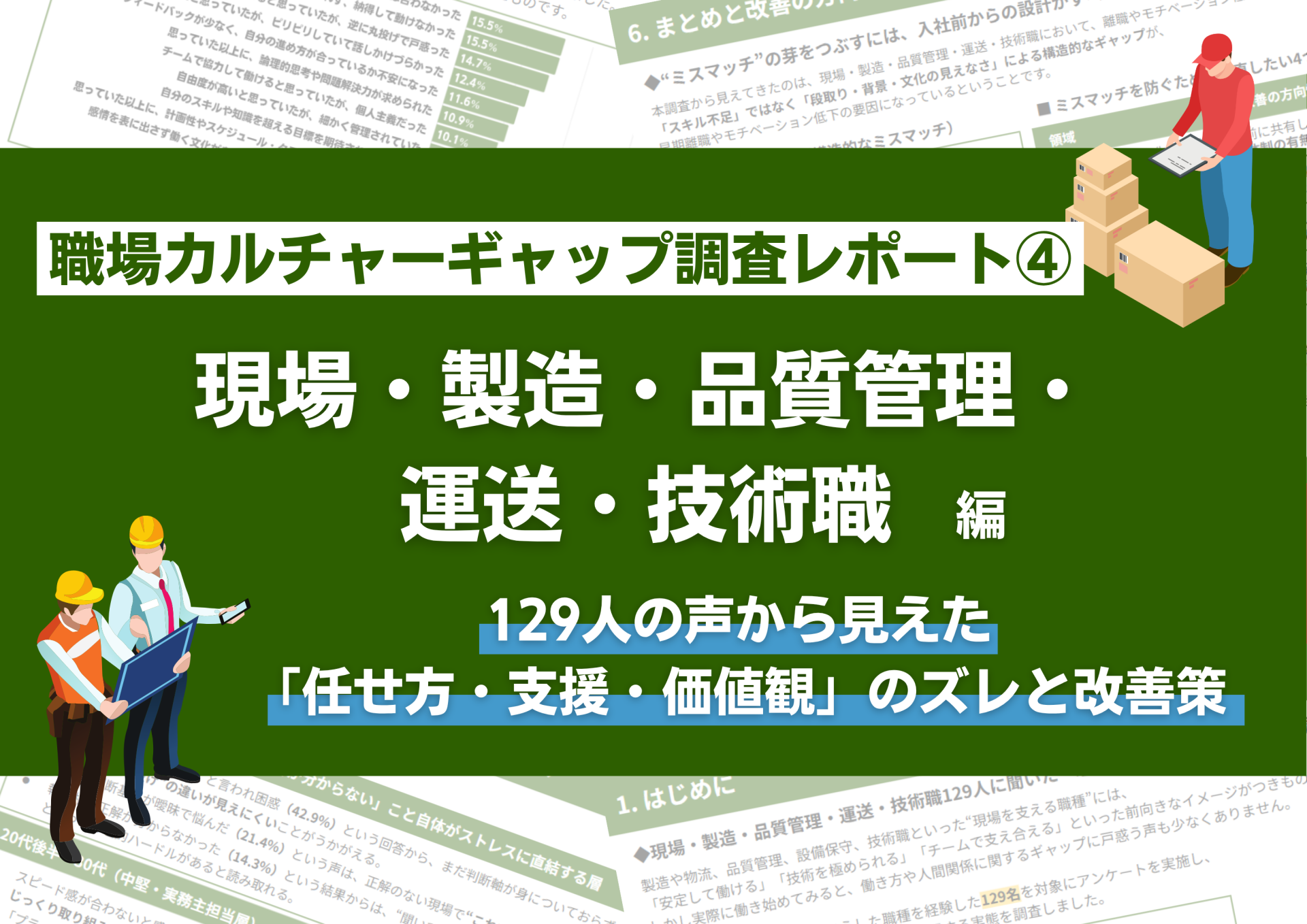 職場カルチャーギャップ調査レポー...