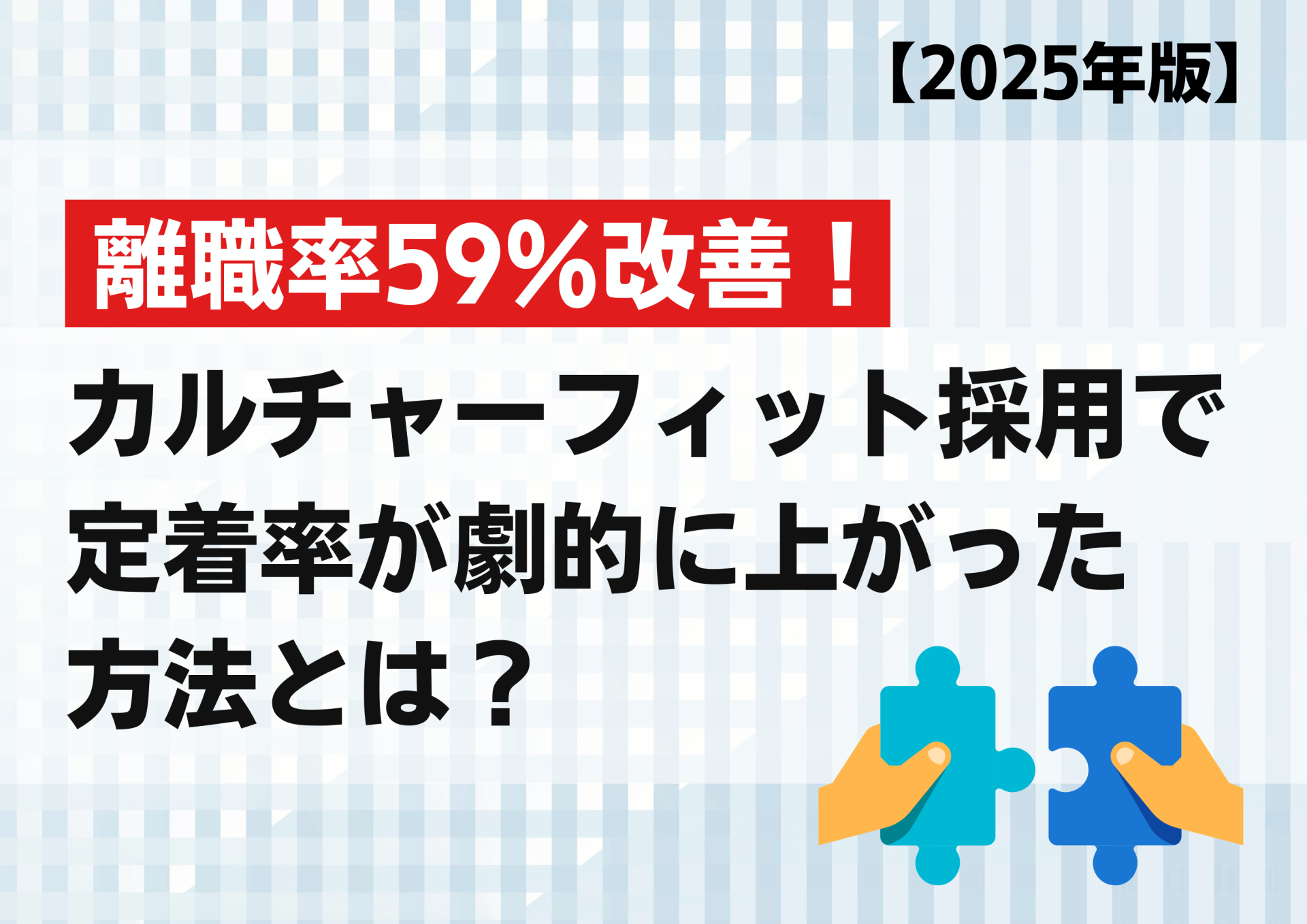 離職率59％改善！カルチャーフィット採用で定着率が劇的に上がった方法とは？【2025年版】
