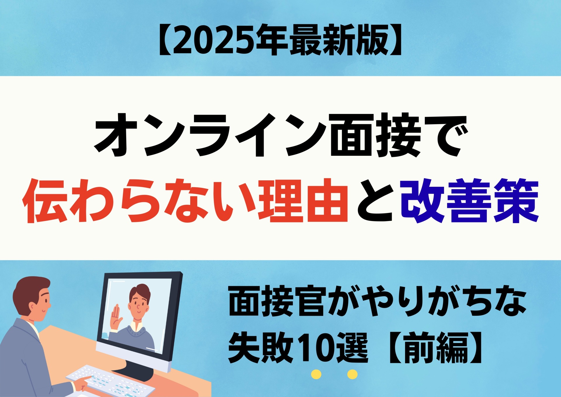 【2025年最新版】オンライン面接で伝わらない理由と改善策｜面接官がやりがちな失敗10選