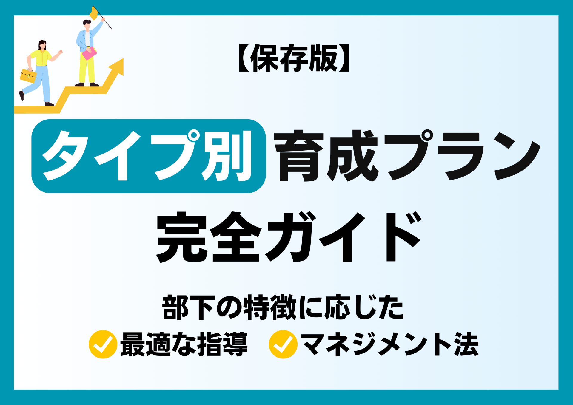 【保存版】タイプ別 育成プラン完全ガイド｜部下の特徴に応じた最適な指導・マネジメント法