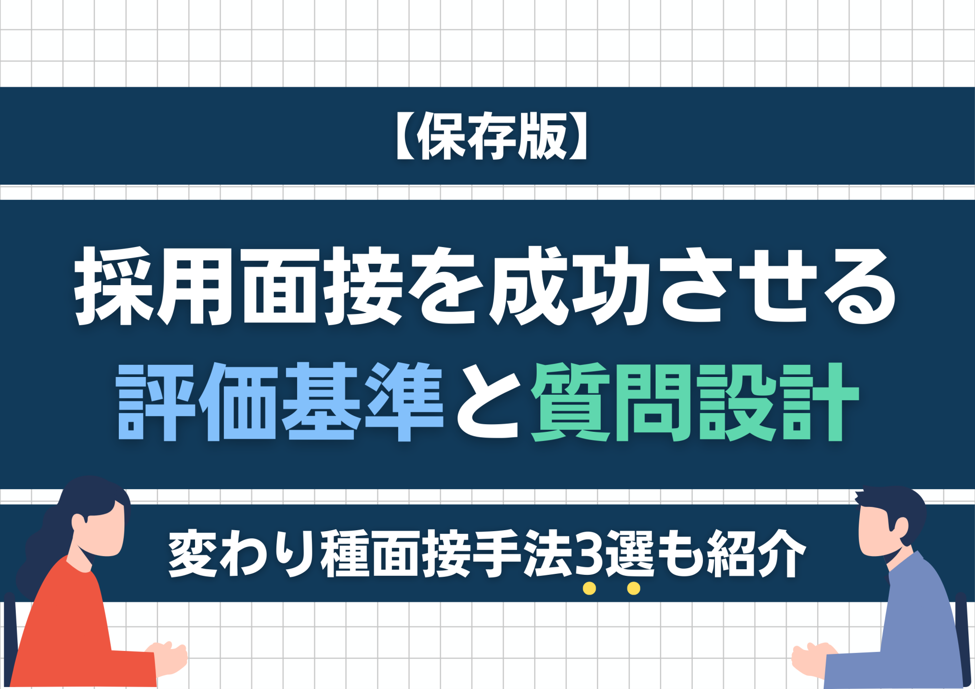 【保存版】採用面接を成功させる評価基準と質問設計｜変わり種面接手法3選も紹介