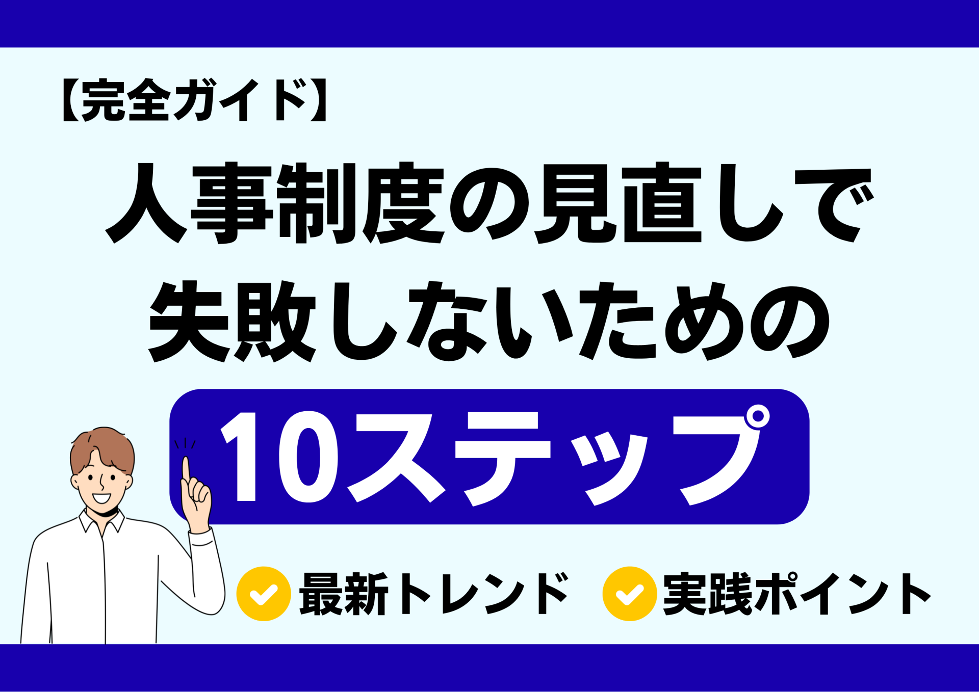 【完全ガイド】人事制度の見直しで失敗しないための10ステップ｜最新トレンドと実践ポイントを徹底解説