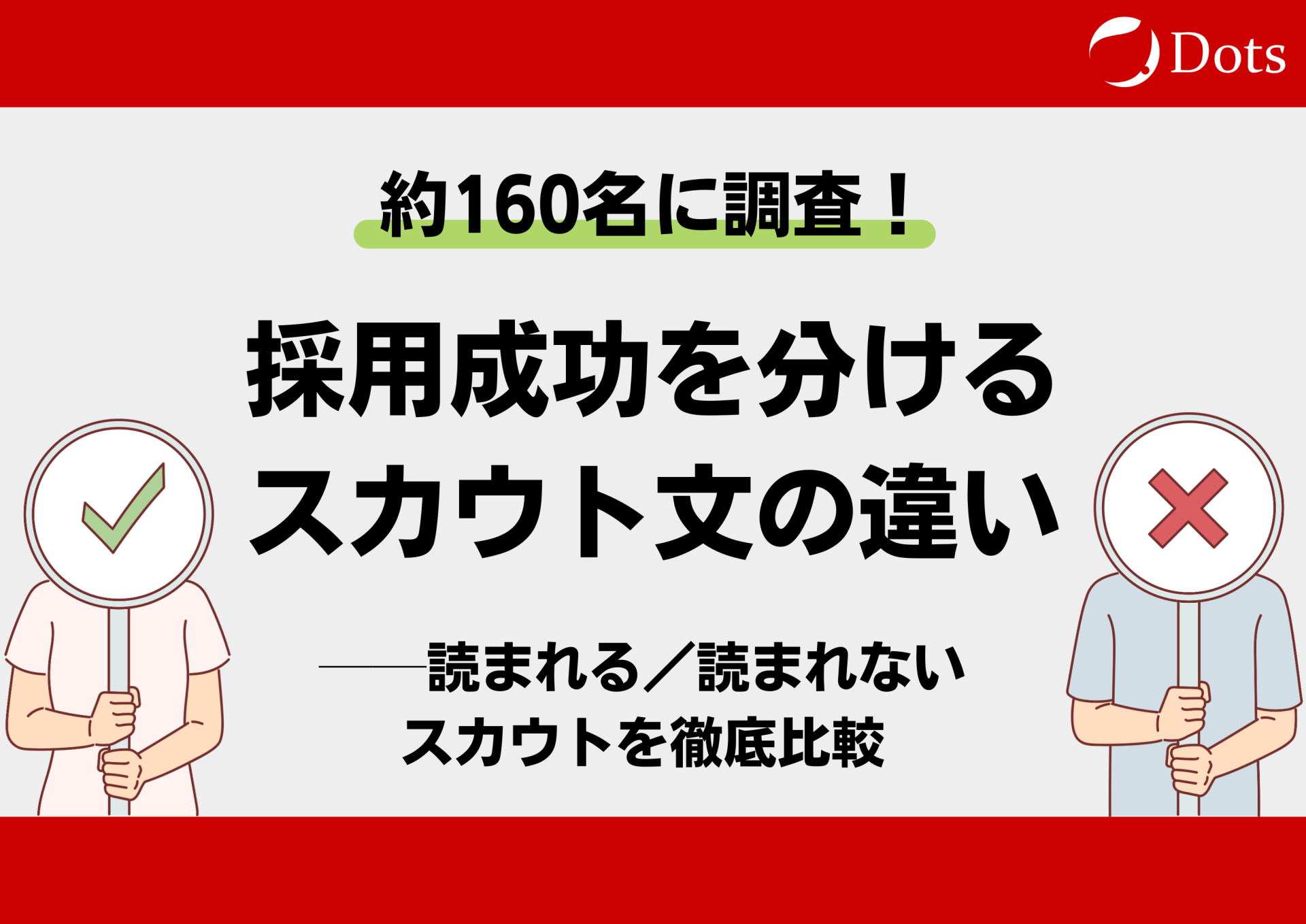 約160名に調査！採用成功を分け...