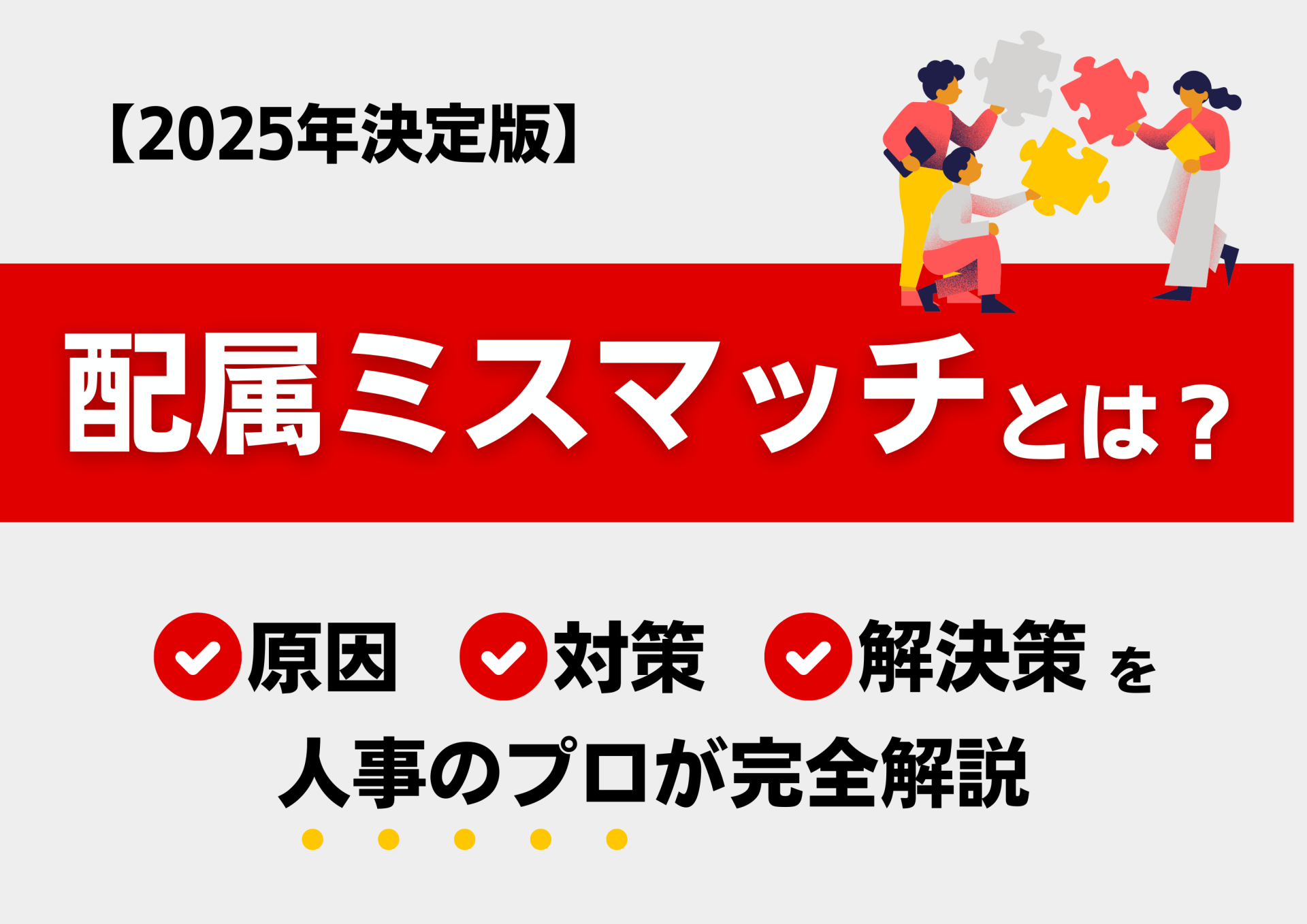 【2025年決定版】配属ミスマッチとは？原因・対策・解決策を人事のプロが完全解説