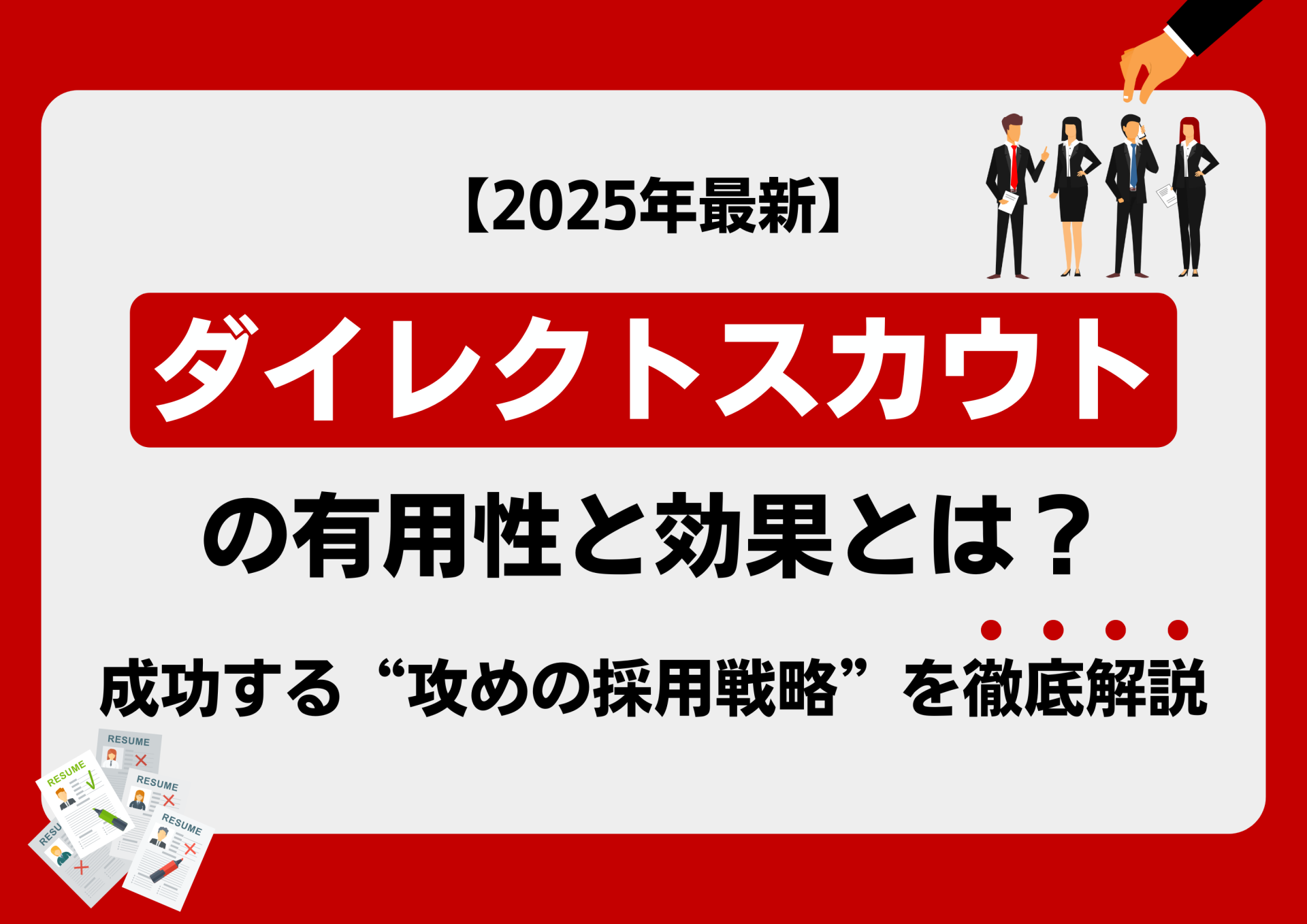 【2025年最新】ダイレクトスカウトの有用性と効果とは？成功する“攻めの採用戦略”を徹底解説