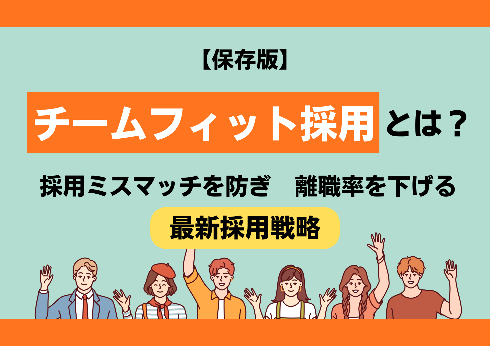 【保存版】チームフィット採用とは？採用ミスマッチを防ぎ離職率を下げる最新採用戦略