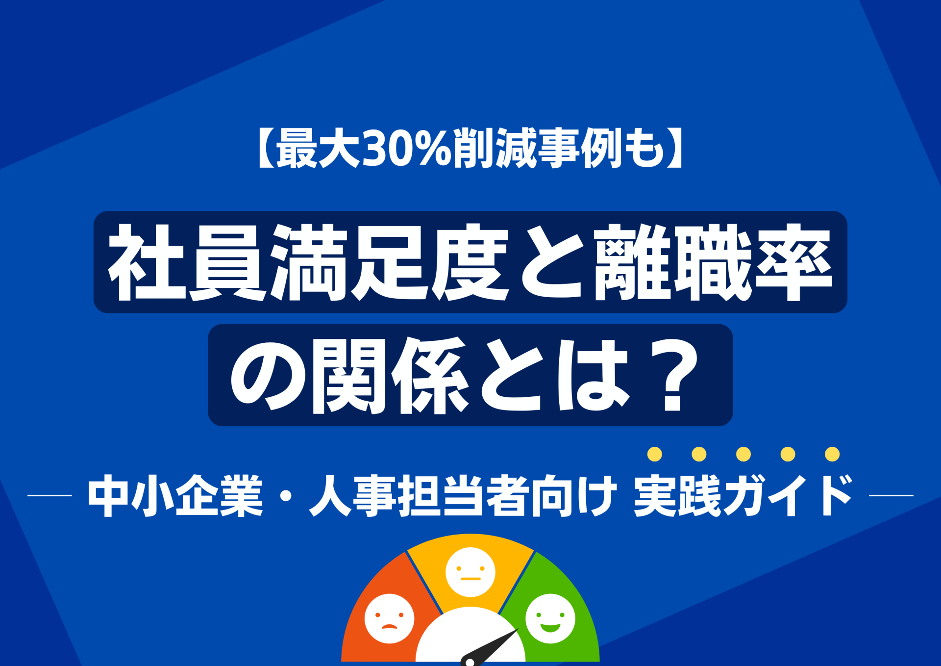 【最大30%削減事例も】社員満足度と離職率の関係とは？─ 中小企業・人事担当者向け 実践ガイド ─