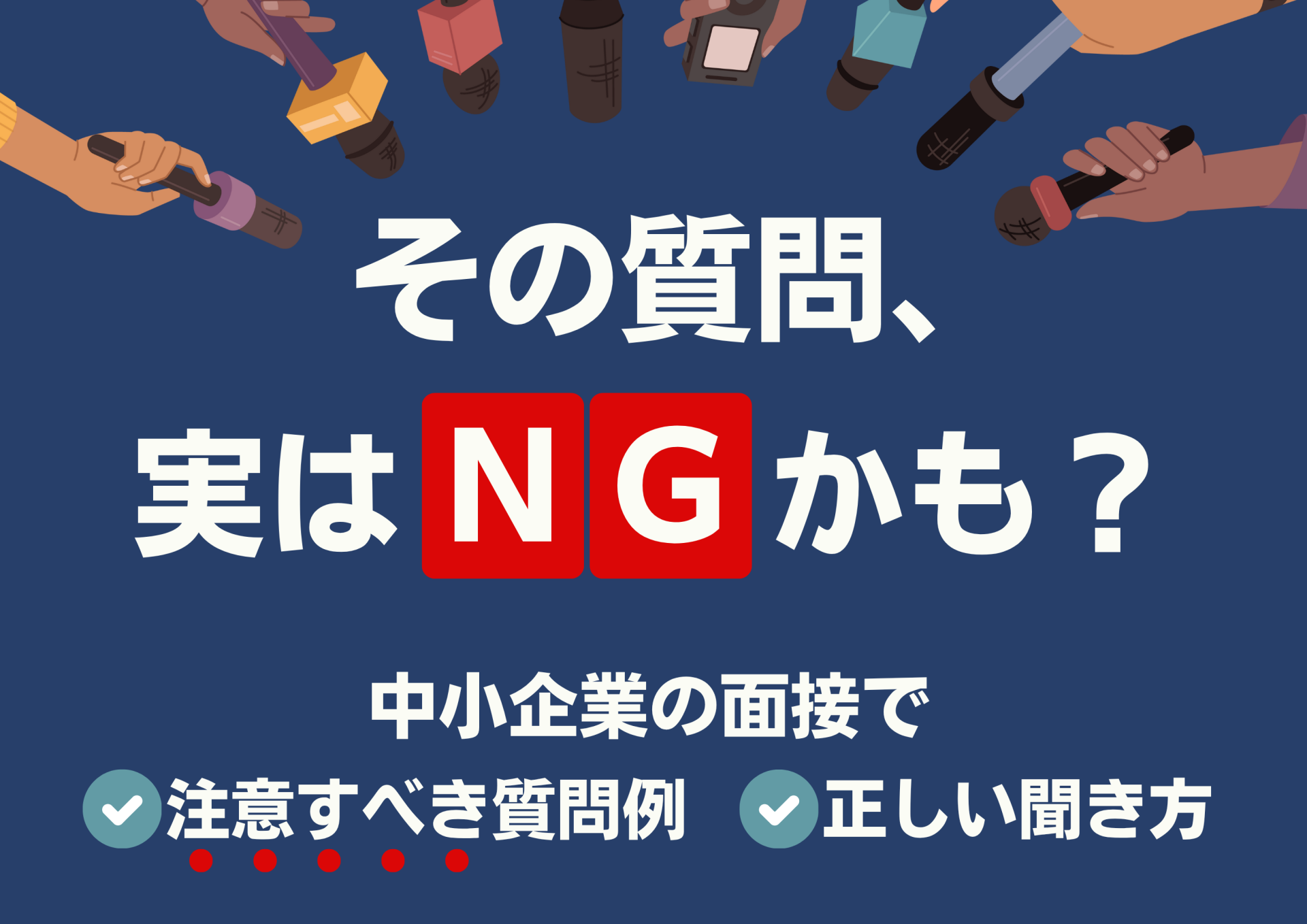 その質問、実はNGかも？中小企業の面接で注意すべき質問例と“正しい聞き方”