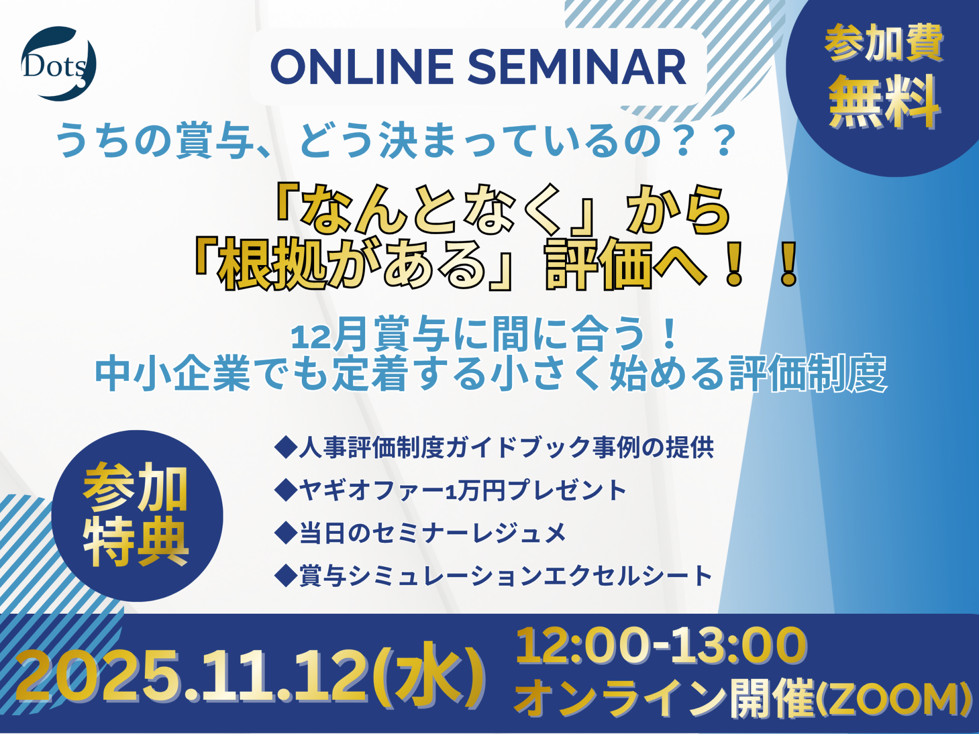 2025/11/12(水)12:00-13:00 オンラインセミナー