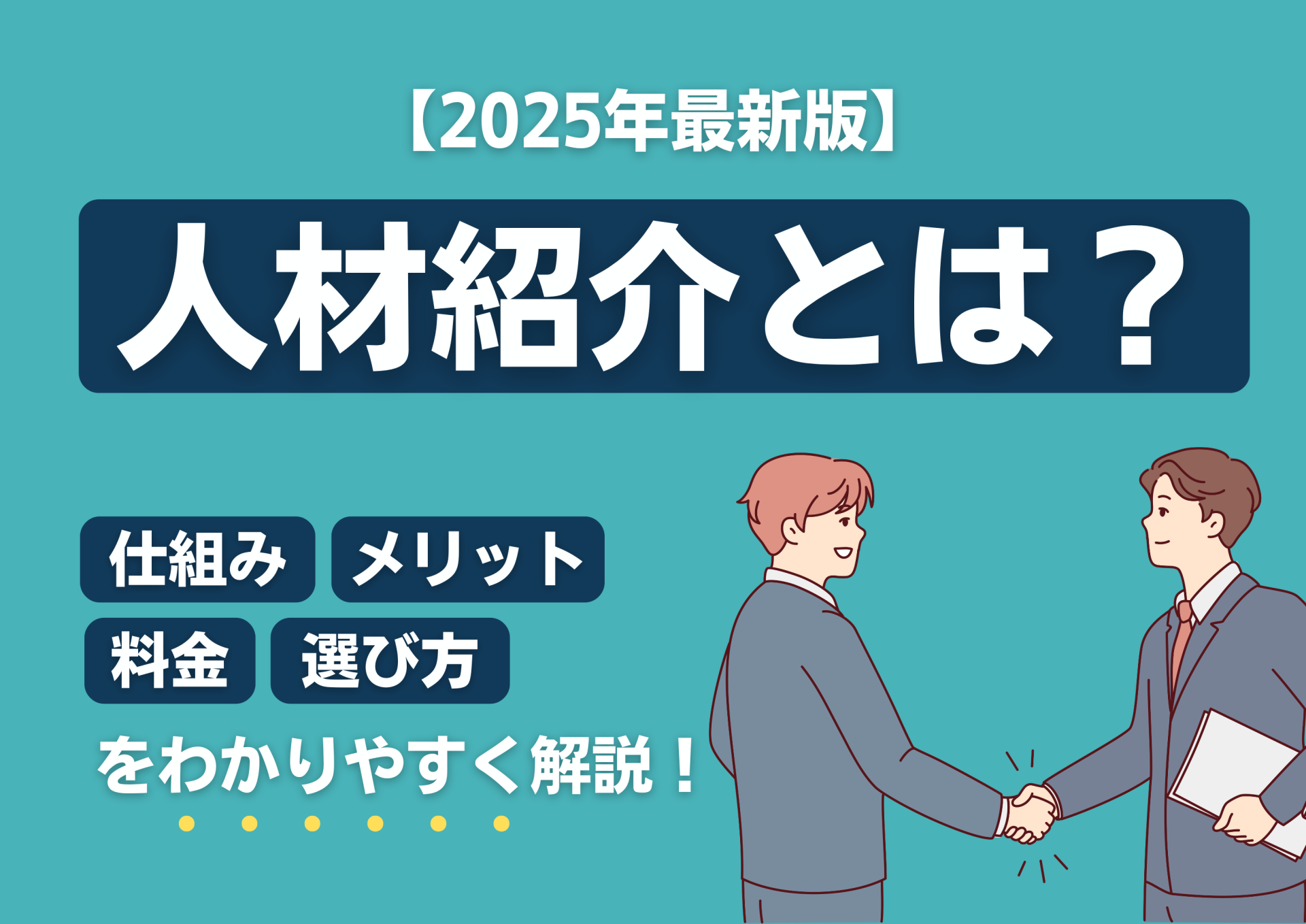 【2025年最新版】人材紹介とは？仕組み・メリット・料金・選び方をわかりやすく解説