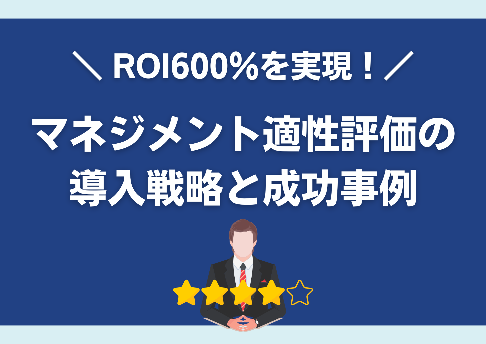 ROI600％を実現！マネジメント適性評価の導入戦略と成功事例