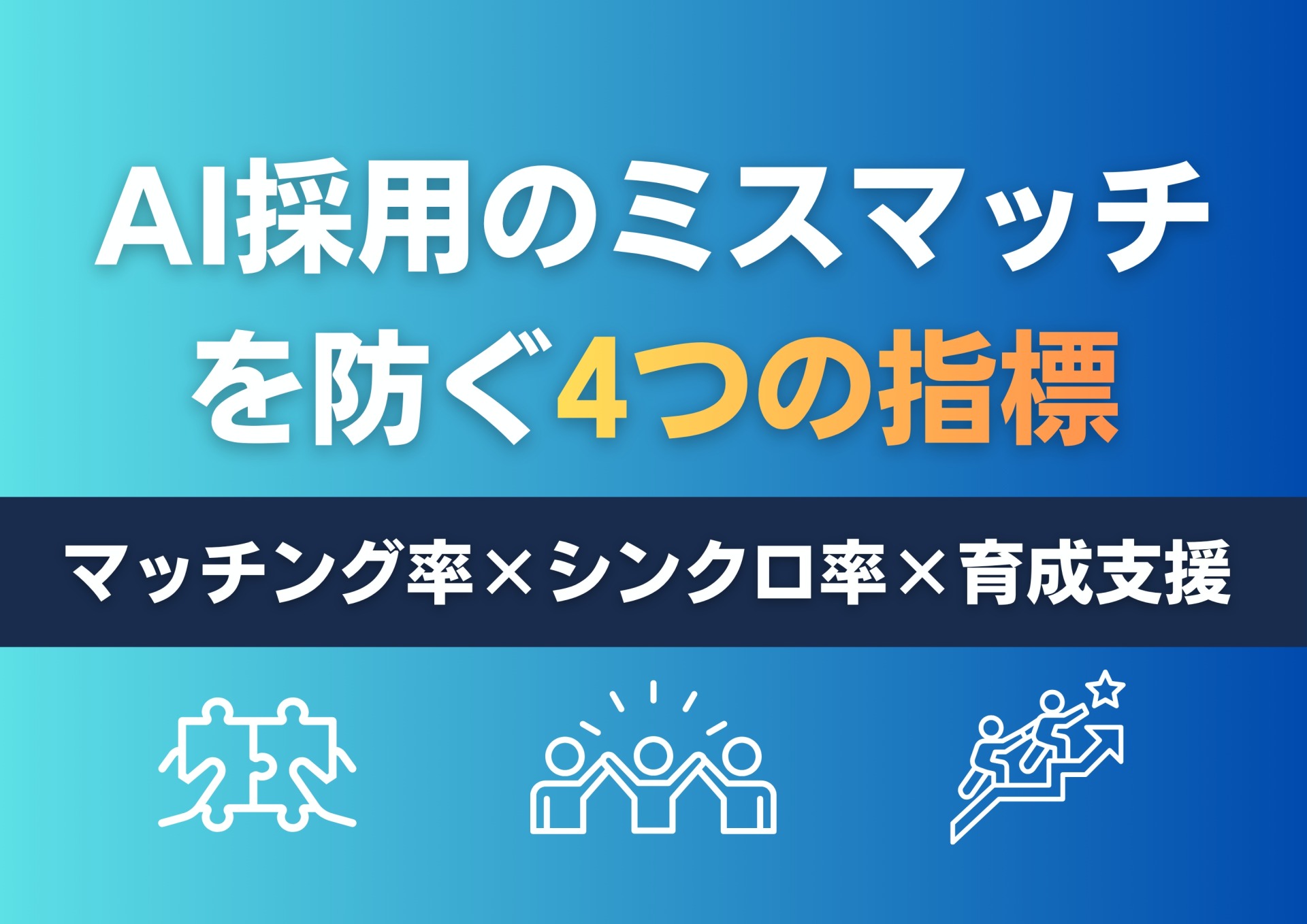 AI採用のミスマッチを防ぐ4つの指標｜マッチング率×シンクロ率×育成支援