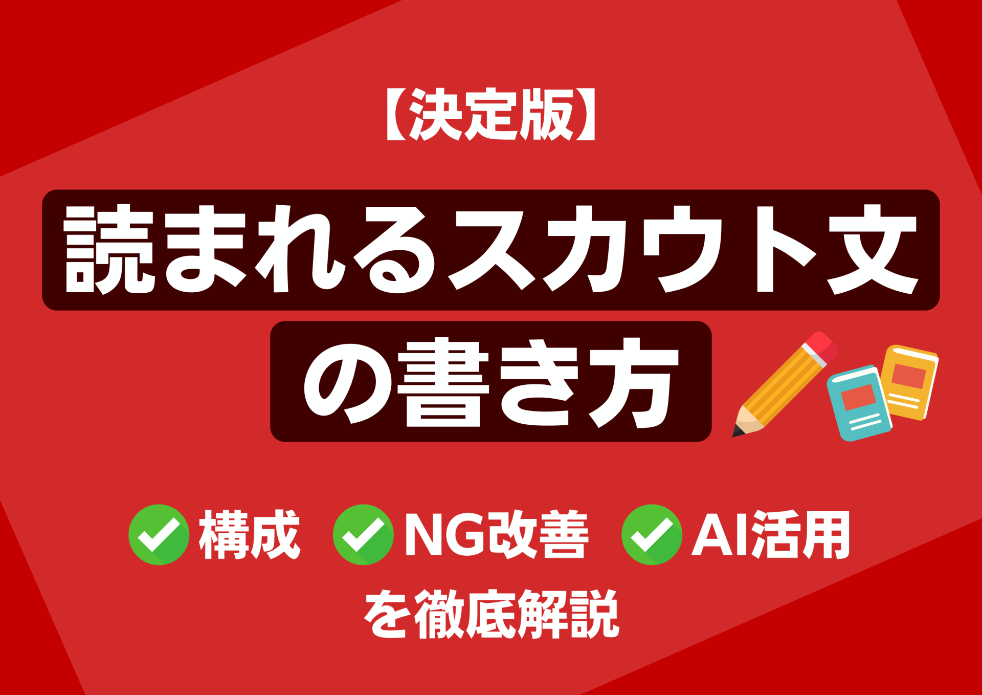 【決定版】読まれるスカウト文の書き方｜構成・NG改善・AI活用まで徹底解説