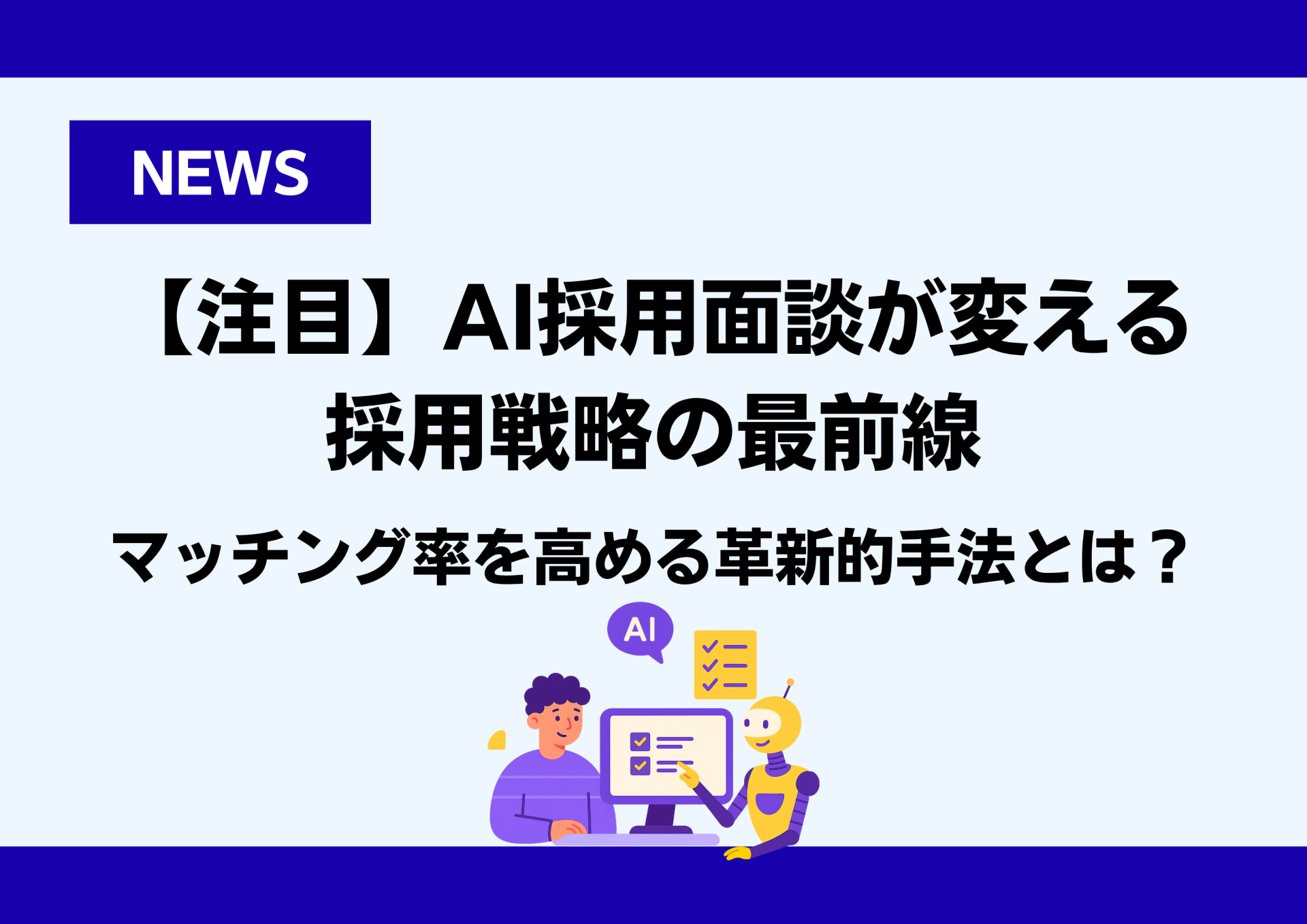 【注目】AIが人を見極める時代へ｜2025年の採用現場で進む“AI面談”とは