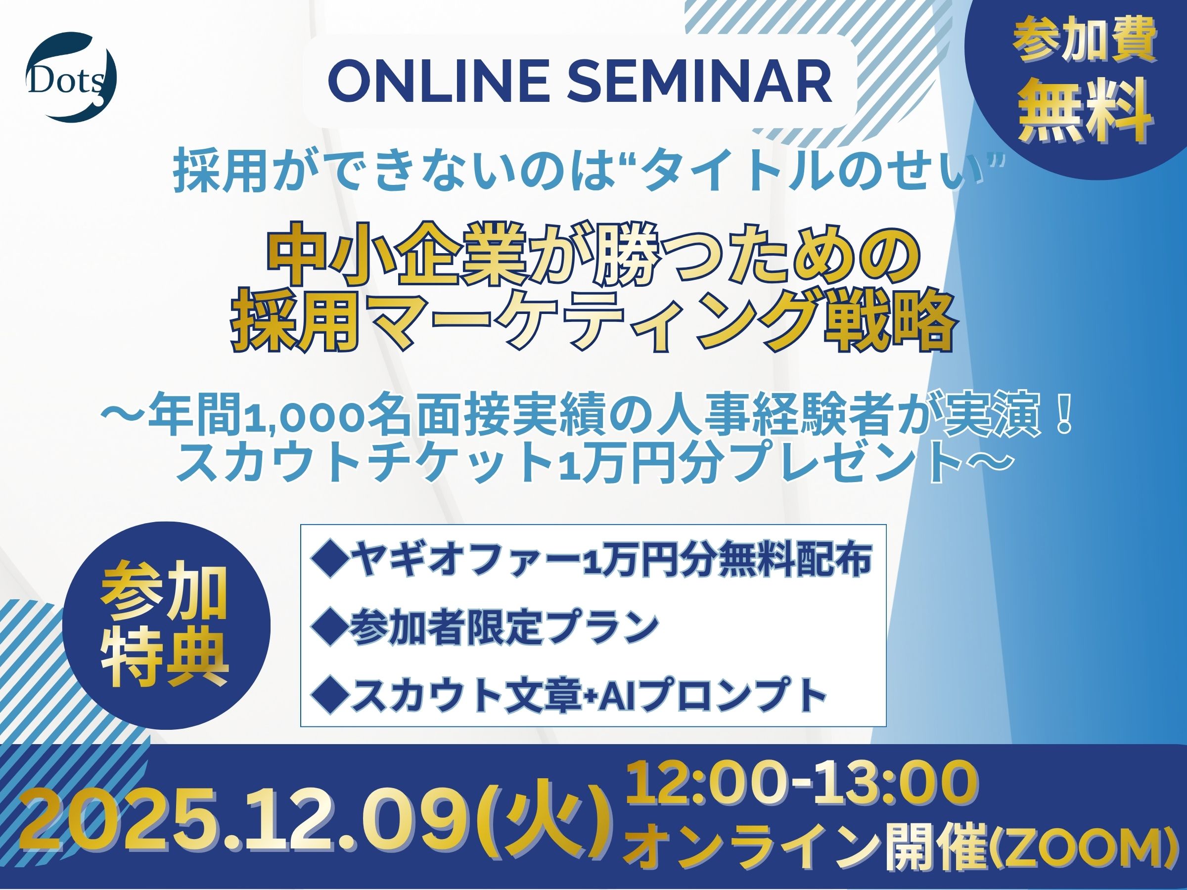 2025/12/09（火）12:00-13:00 オンラインセミナー