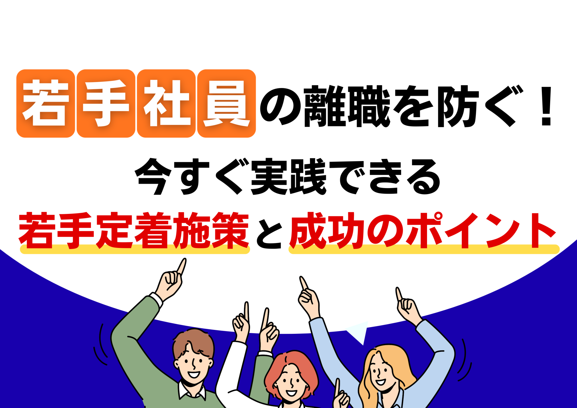 若手社員の離職を防ぐ！今すぐ実践できる若手定着施策と成功のポイント
