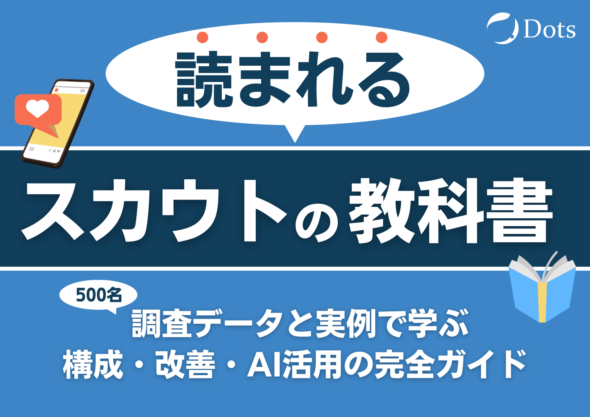 読まれるスカウトの教科書 ― 調...