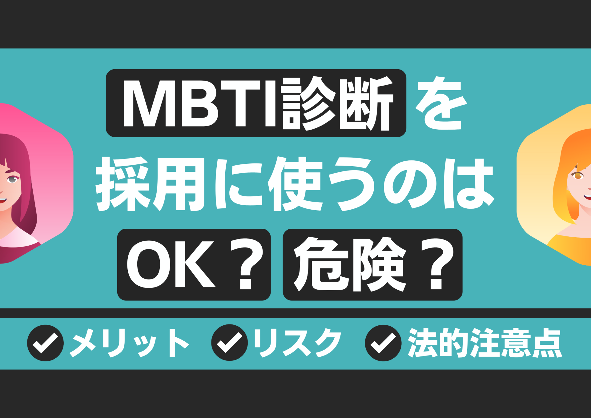 MBTI診断を採用に使うのはOK？危険？｜メリット・リスク・法的注意点を徹底解説