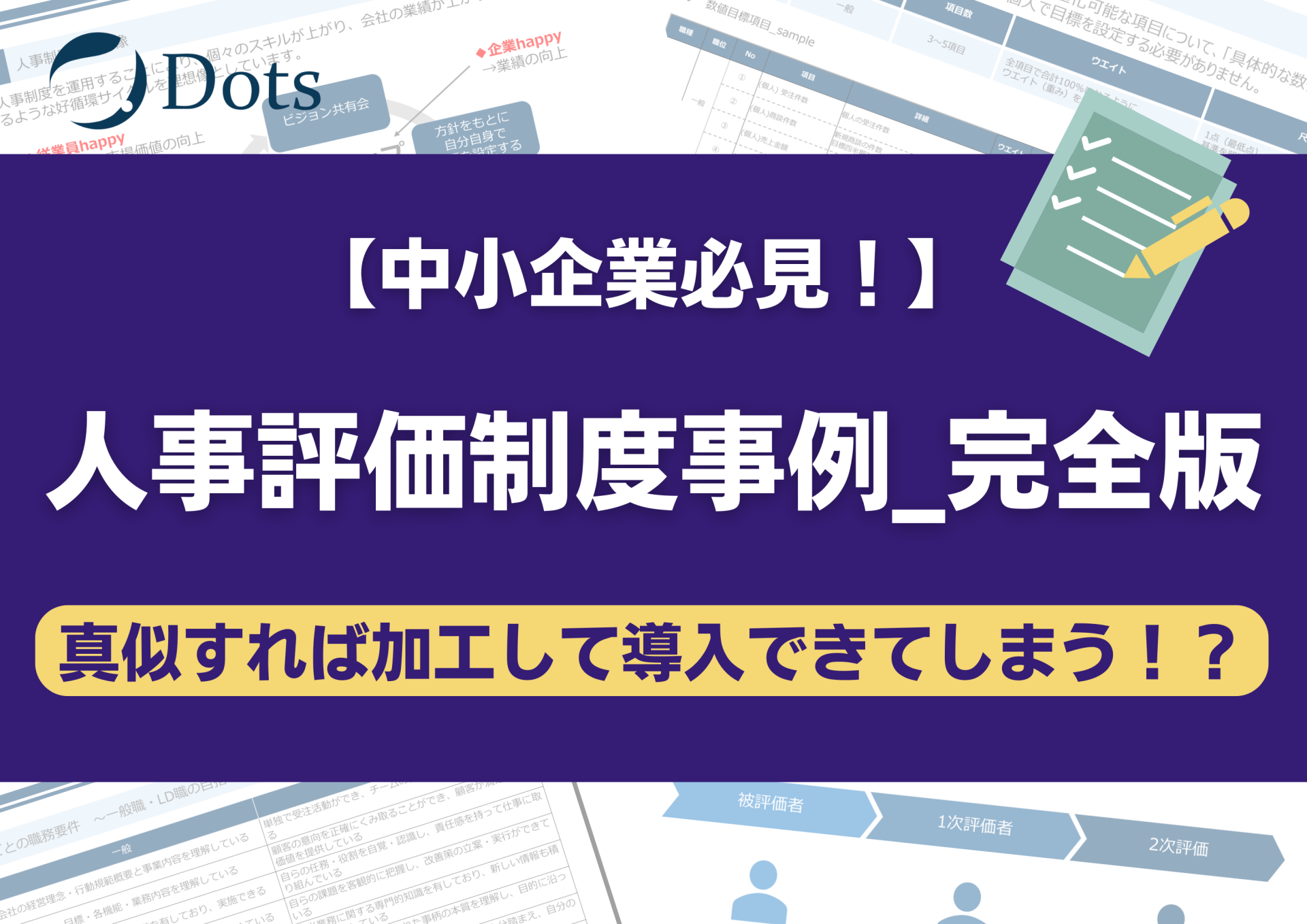 【中小企業必見！！】人事評価制度...