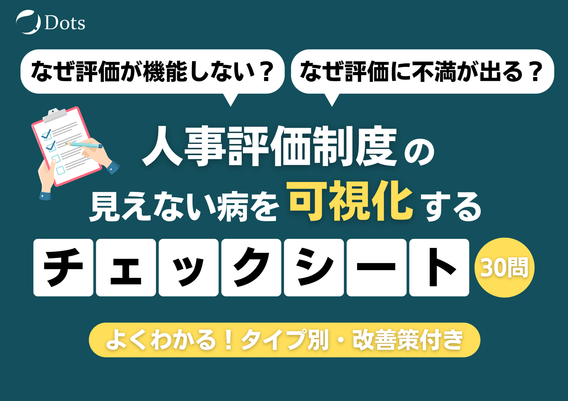 なぜ評価が機能しない？なぜ評価に...