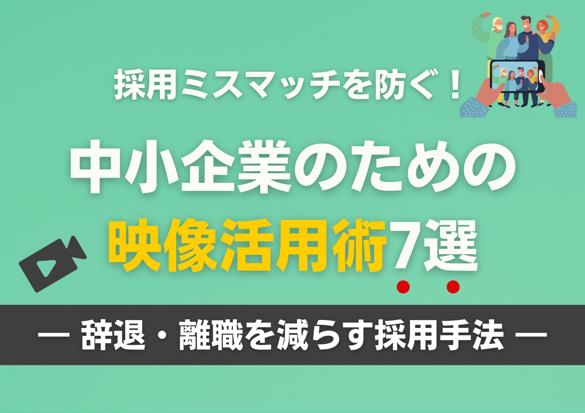 採用ミスマッチを防ぐ！中小企業のための映像活用術7選【辞退・離職を減らす採用手法】