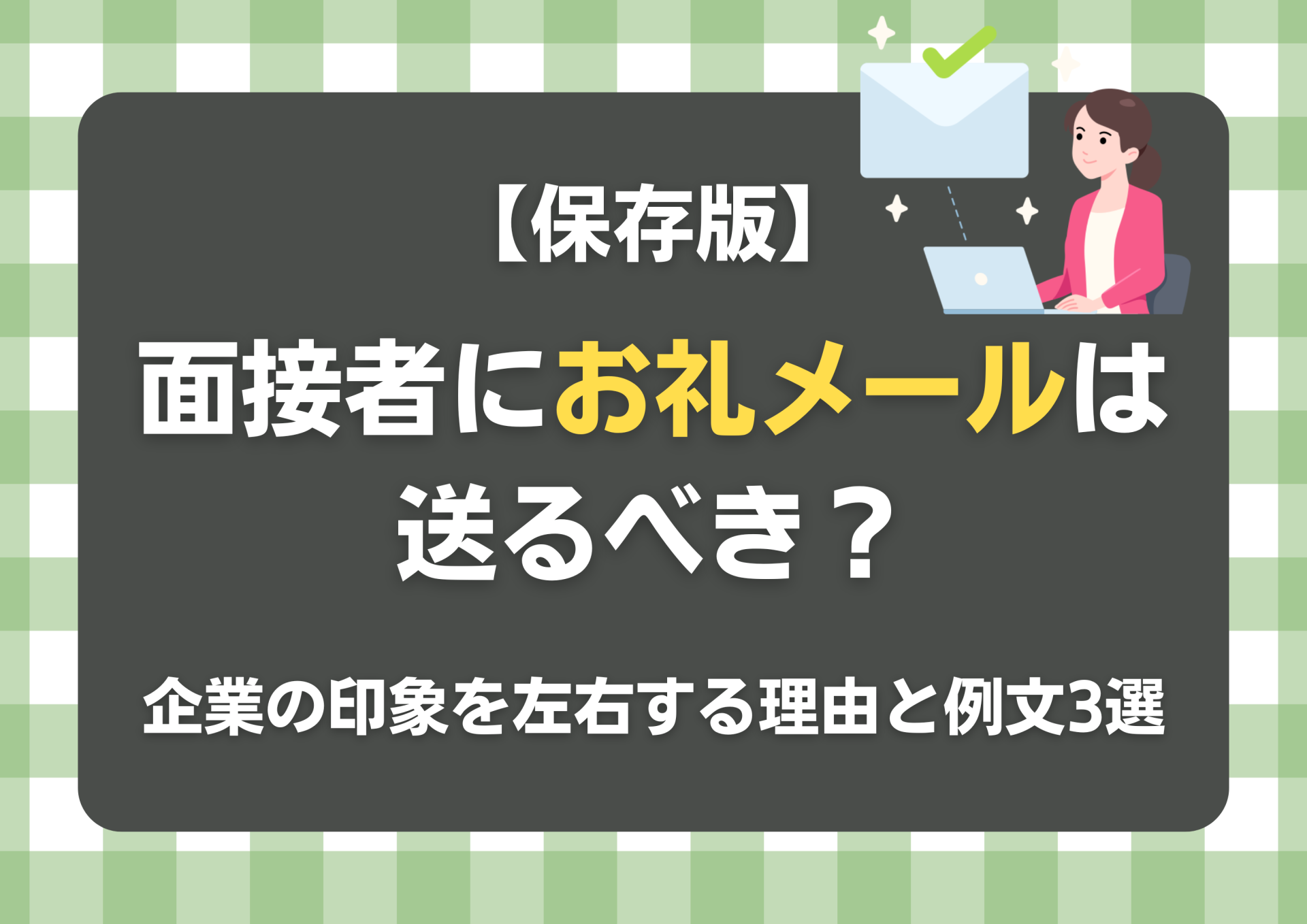 面接者にお礼メールは送るべき？企業の印象を左右する理由と例文3選【保存版】