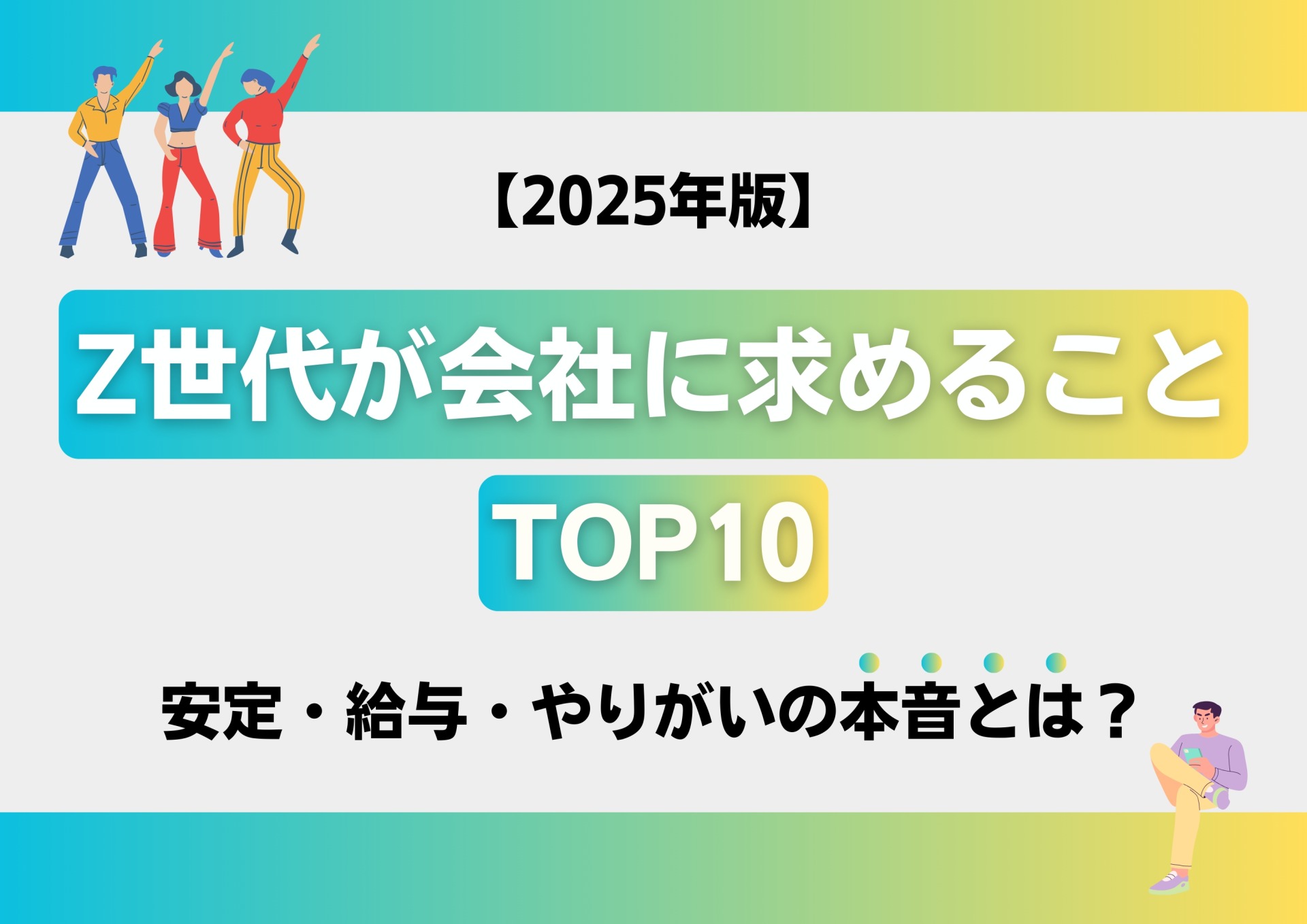 2025年版｜Z世代が会社に求めることTOP10｜安定・給与・やりがいの本音とは？
