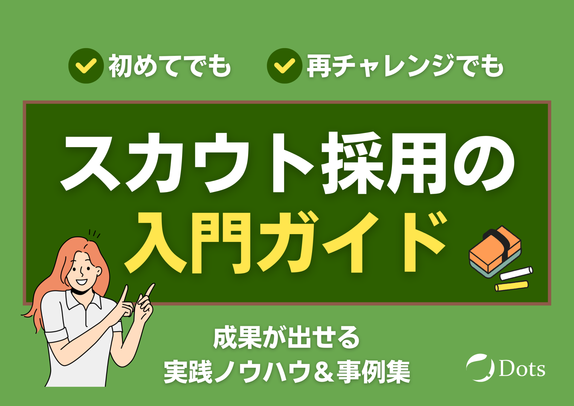 もう迷わない！スカウト採用の入門...