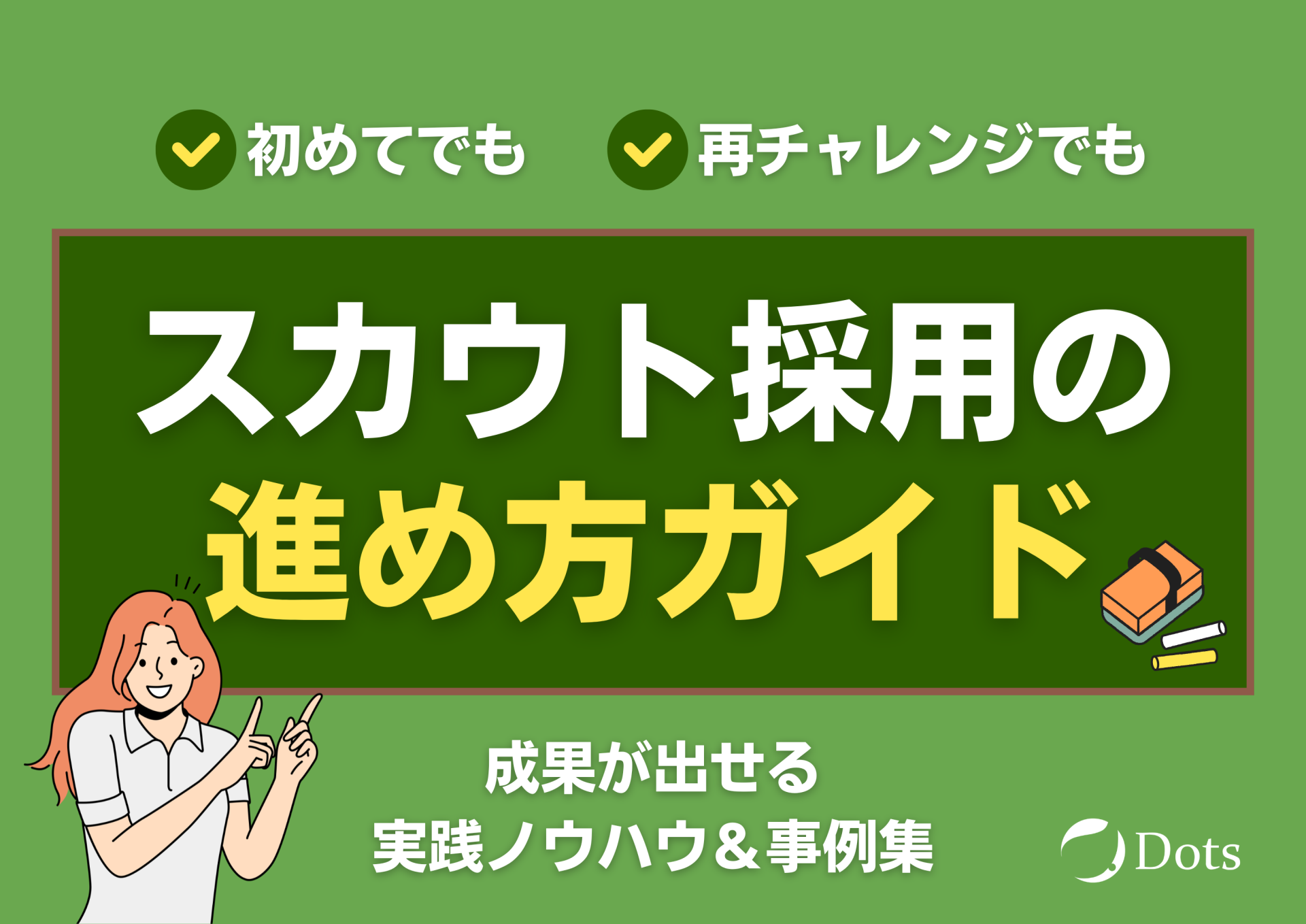 もう迷わない！スカウト採用の進め...