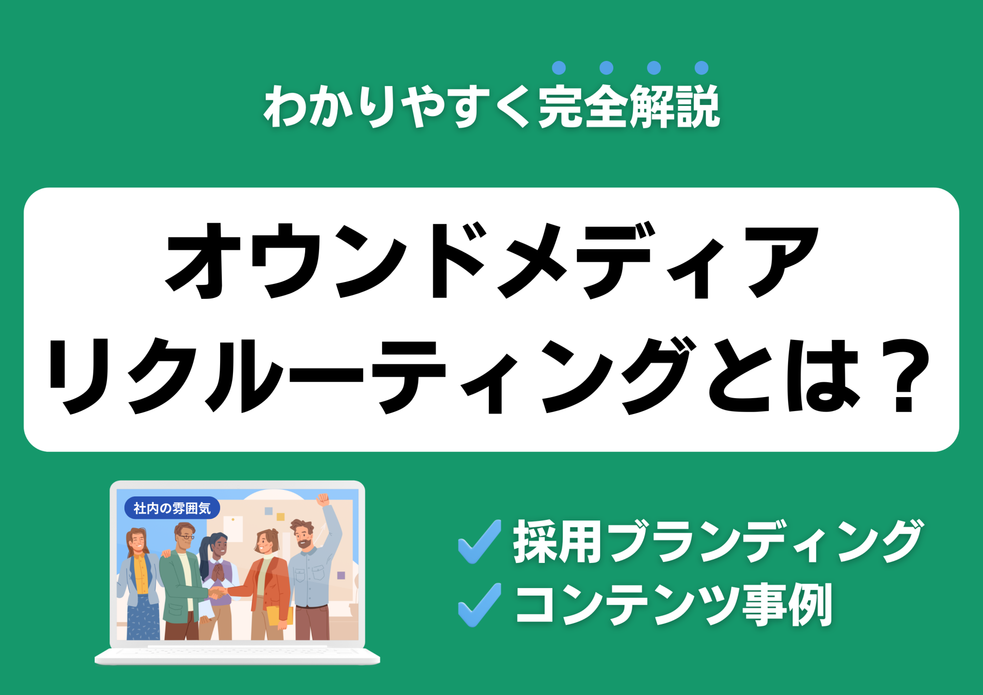 オウンドメディアリクルーティングとは？採用ブランディングからコンテンツ事例まで完全解説