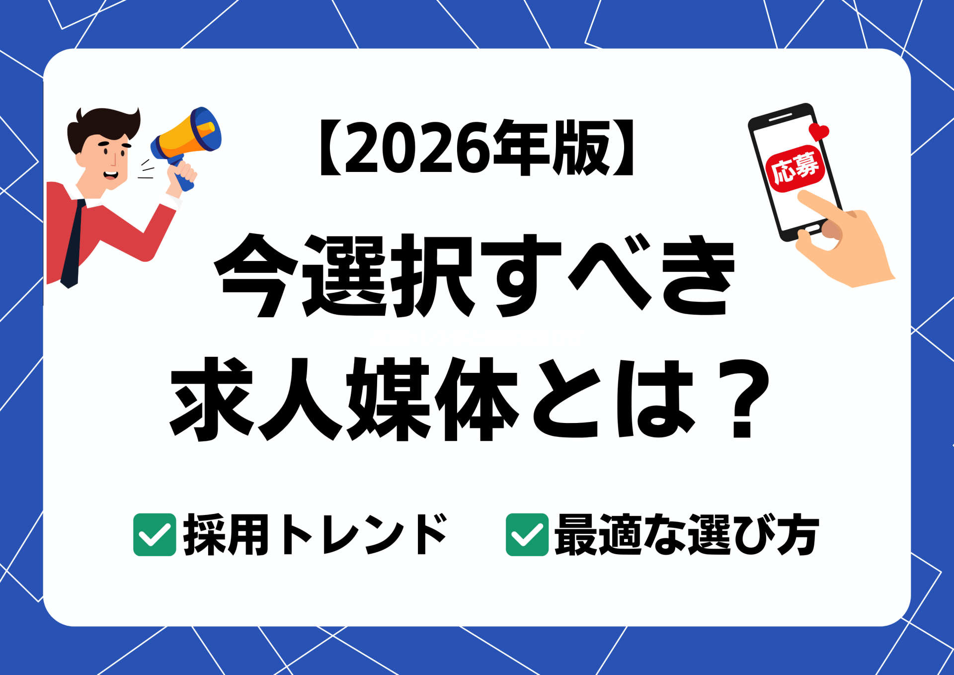 今選択すべき求人媒体とは？2026年の採用トレンドと最適な選び方