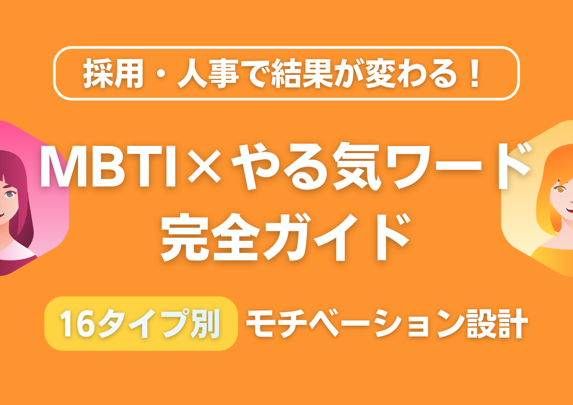 採用・人事で結果が変わる！MBTI×やる気ワード完全ガイド｜16タイプ別モチベーション設計
