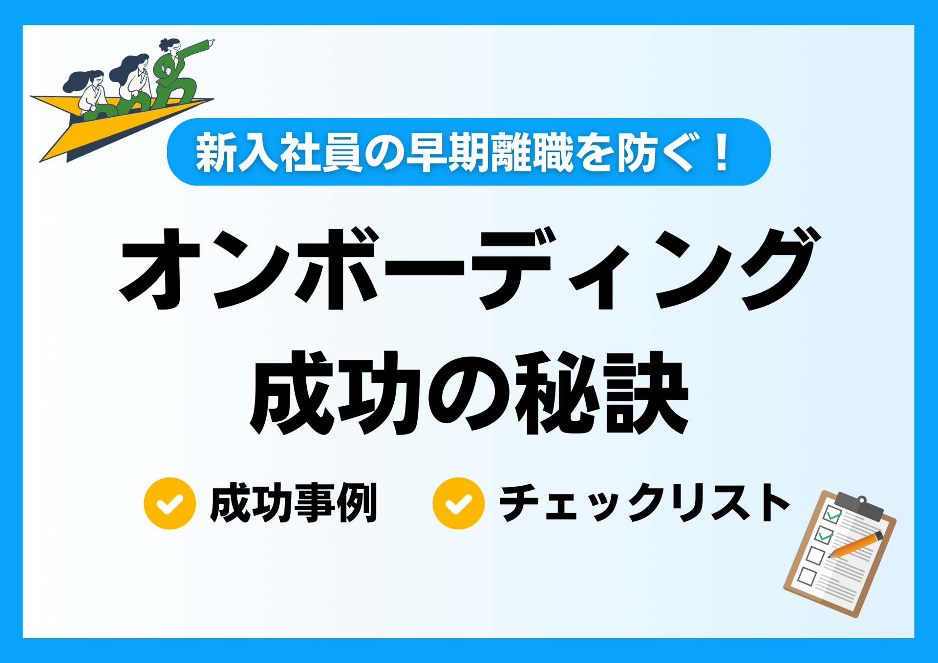 新入社員の早期離職を防ぐ！オンボーディング成功の秘訣｜成功事例＆チェックリスト付き