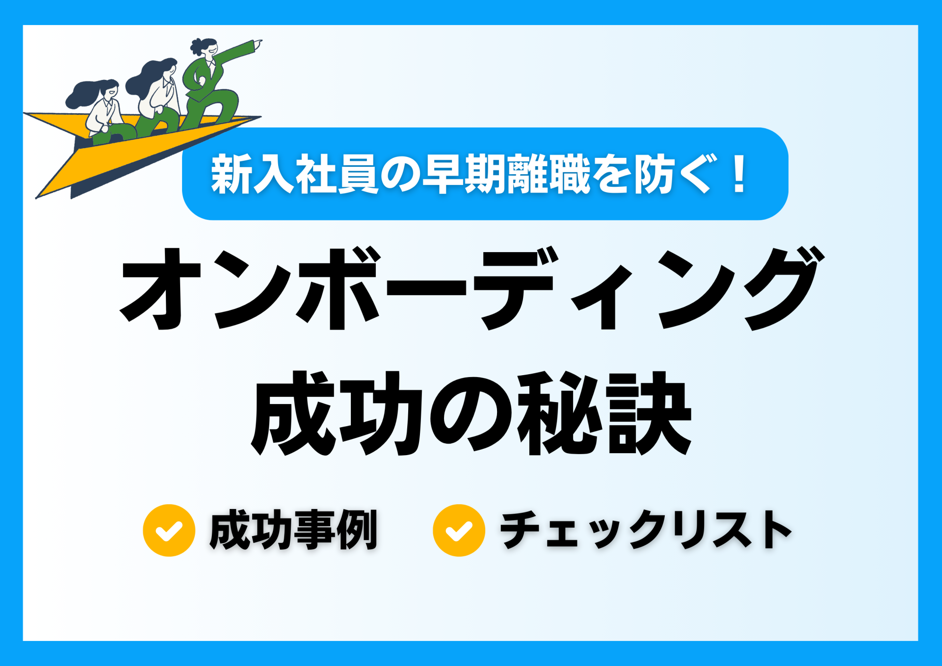 新入社員の早期離職を防ぐ！オンボーディング成功の秘訣｜成功事例＆チェックリスト付き