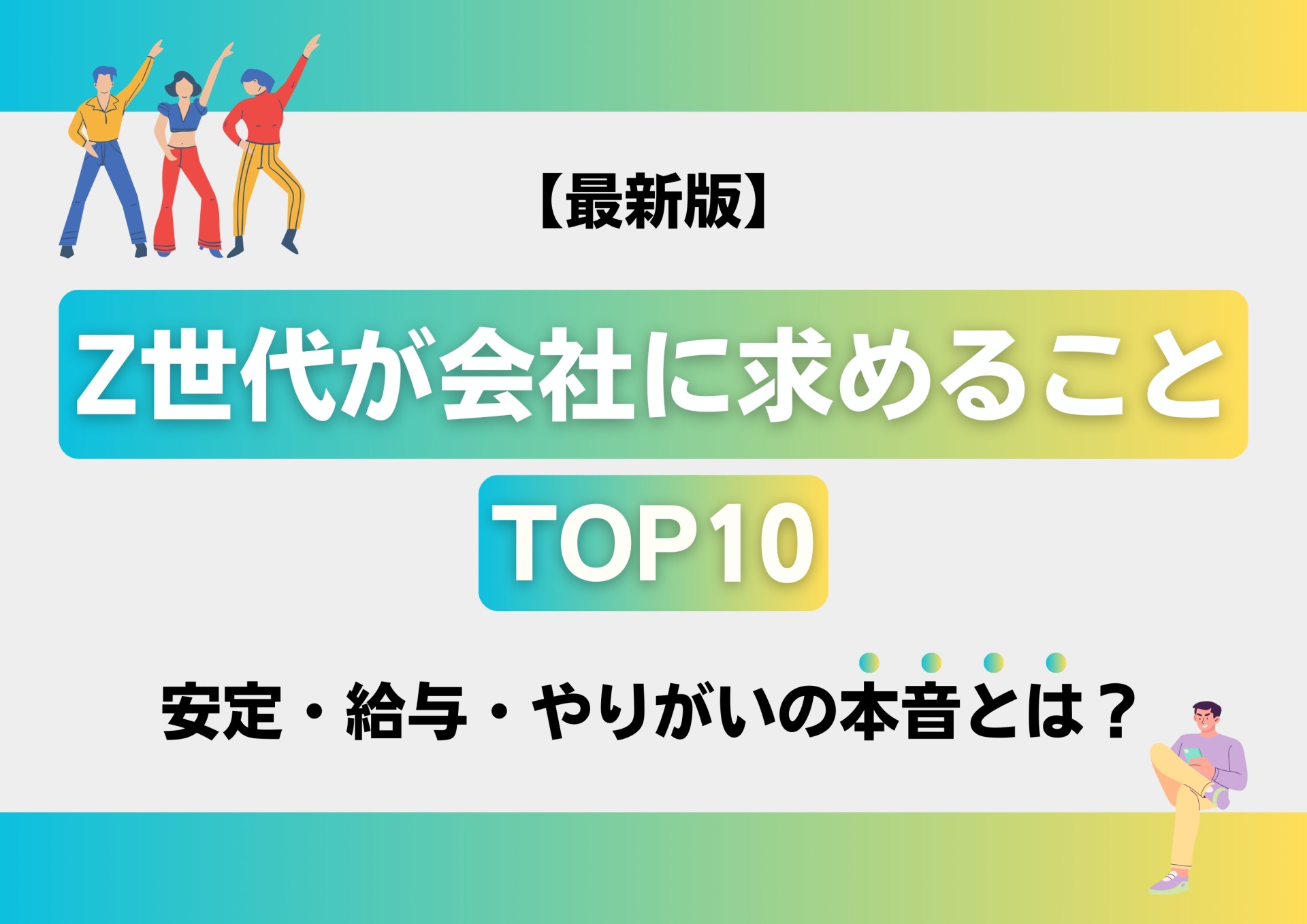 最新版｜Z世代が会社に求めることTOP10｜安定・給与・やりがいの本音とは？