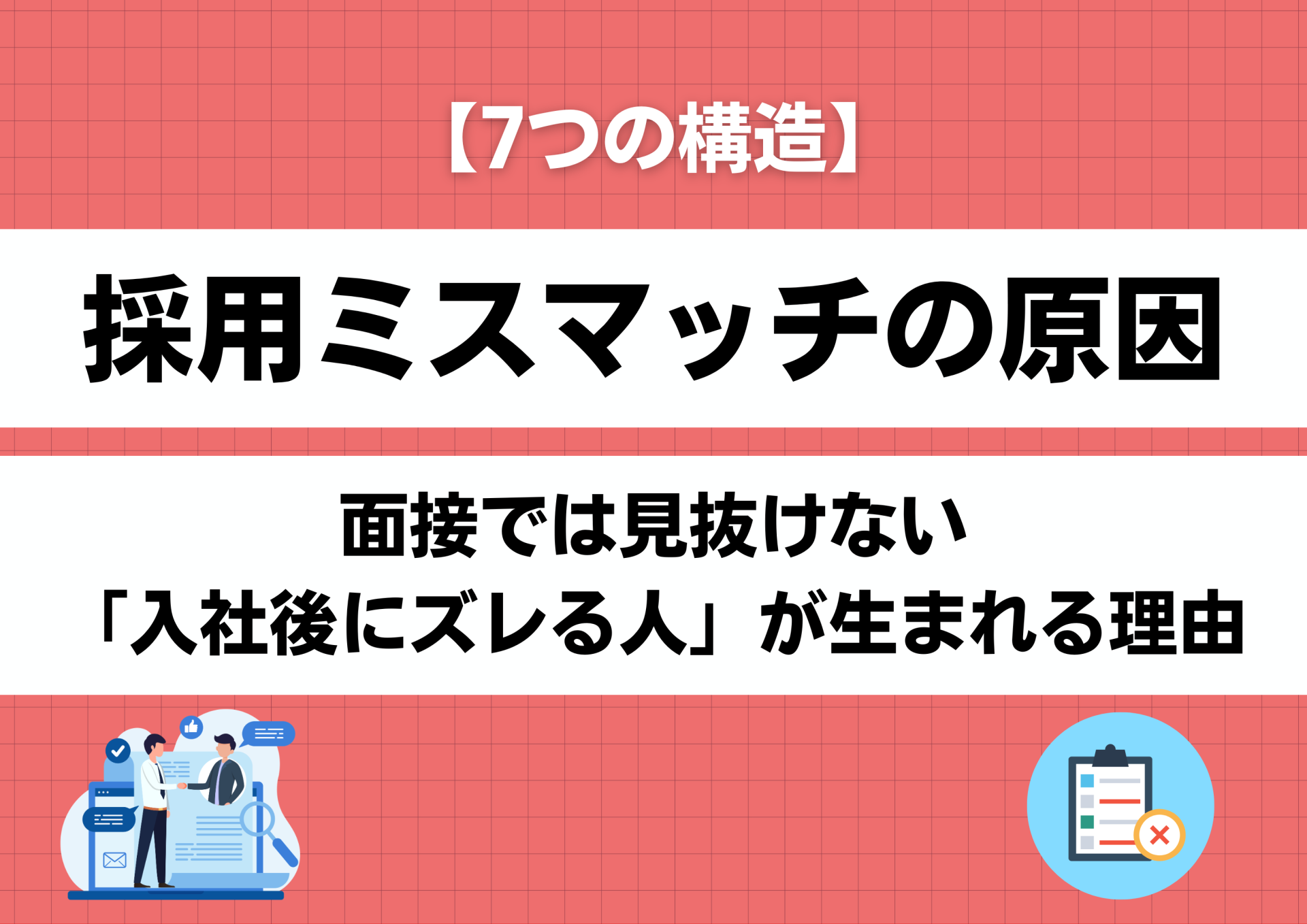 【7つの構造】採用ミスマッチの原因｜面接では見抜けない「入社後にズレる人」が生まれる理由