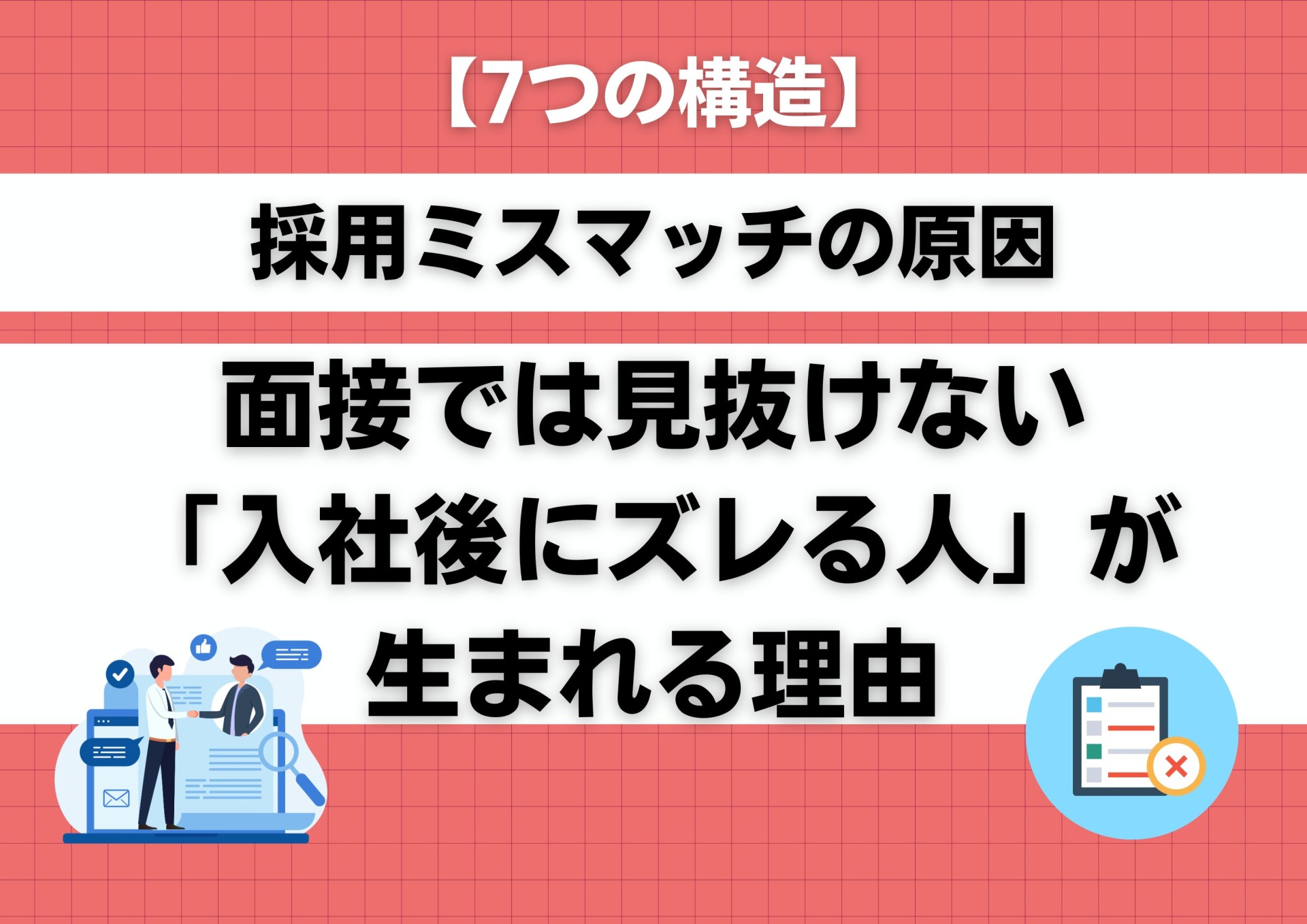 【7つの構造】採用ミスマッチの原因｜面接では見抜けない「入社後にズレる人」が生まれる理由