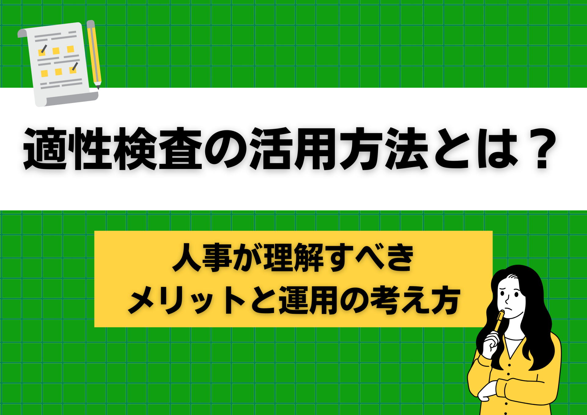 適性検査の活用方法とは？人事が理解すべきメリットと運用の考え方