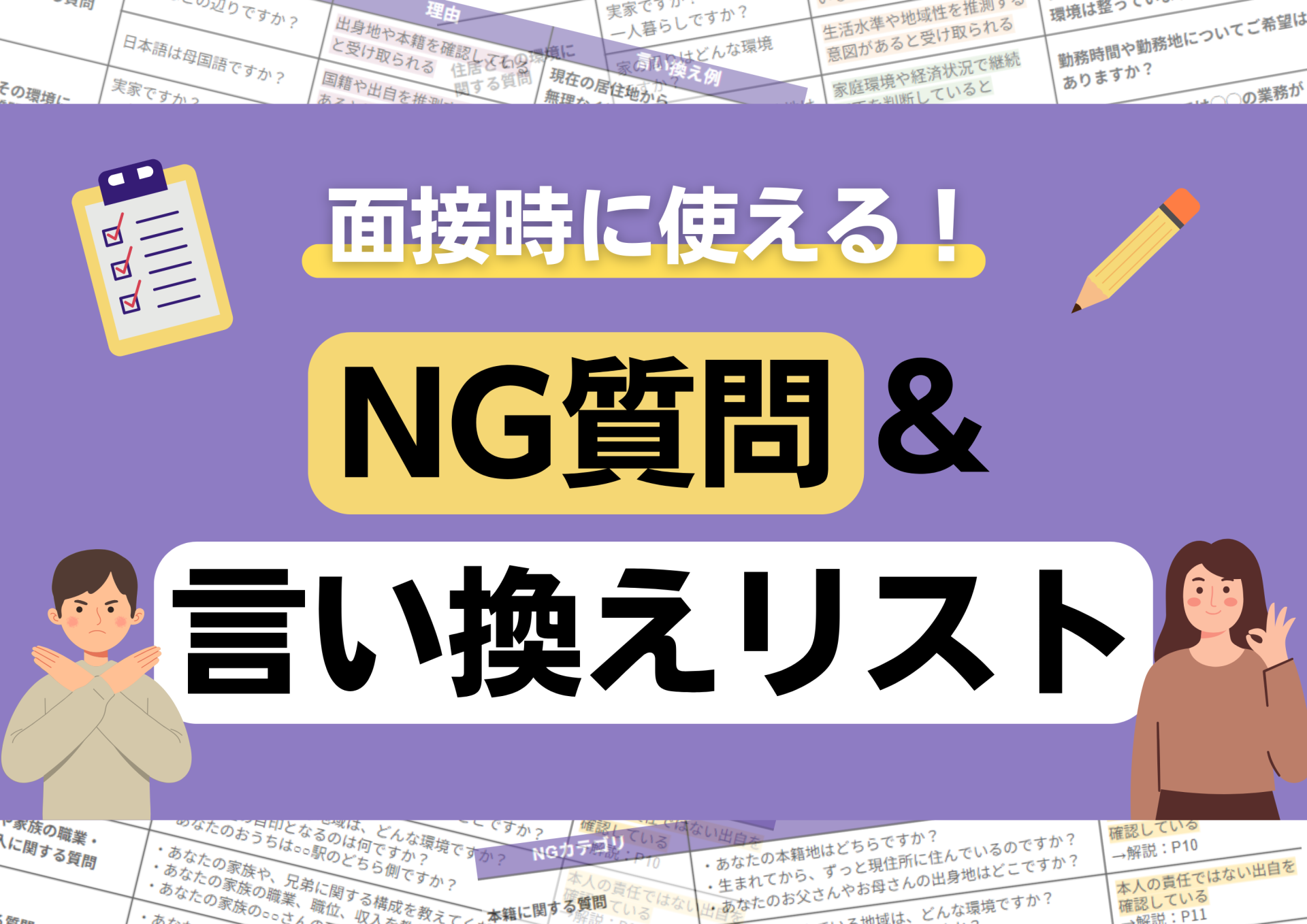 【面接時に使える！】NG質問&a...