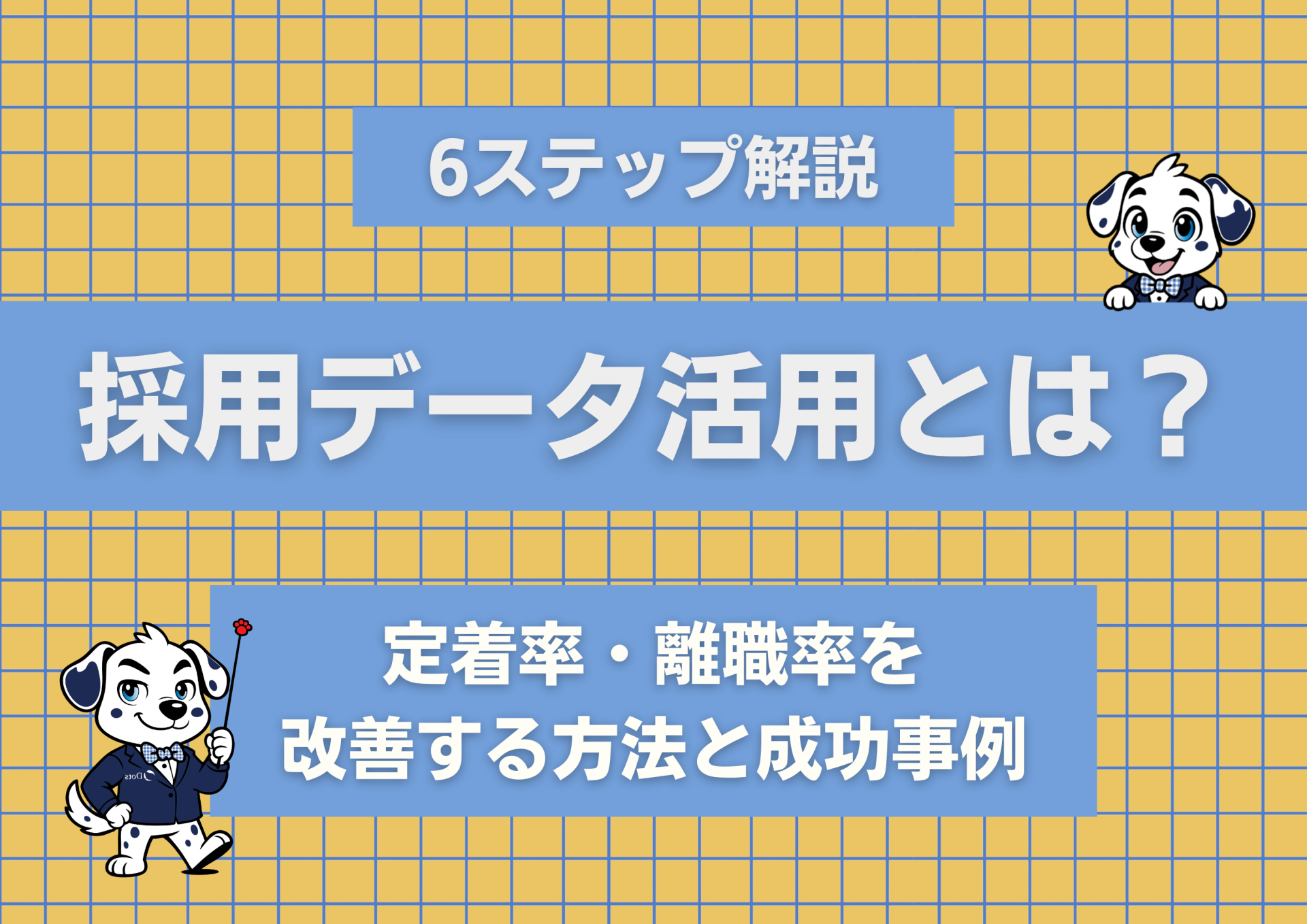 【6ステップ解説】採用データ活用とは？定着率・離職率を改善する方法と成功事例
