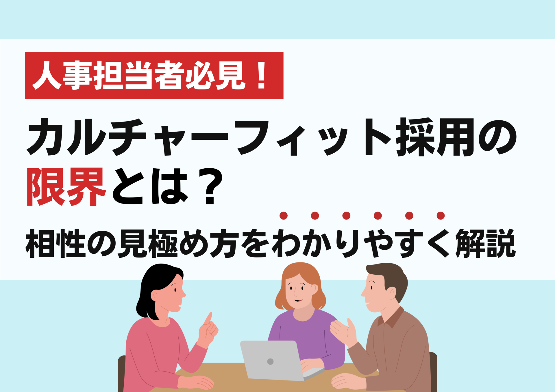 【人事担当必見】カルチャーフィット採用の限界とは？相性の見極め方をわかりやすく解説