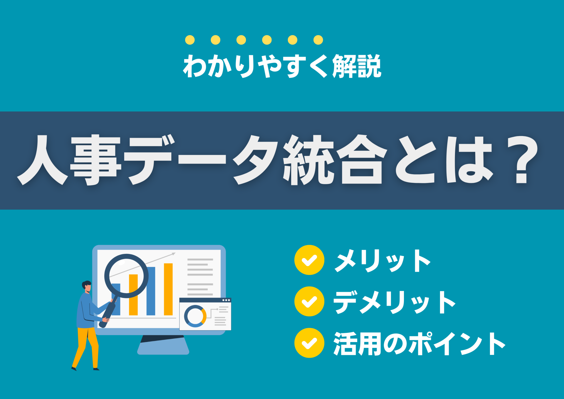 人事データ統合とは？メリット・デメリットと活用のポイントをわかりやすく解説