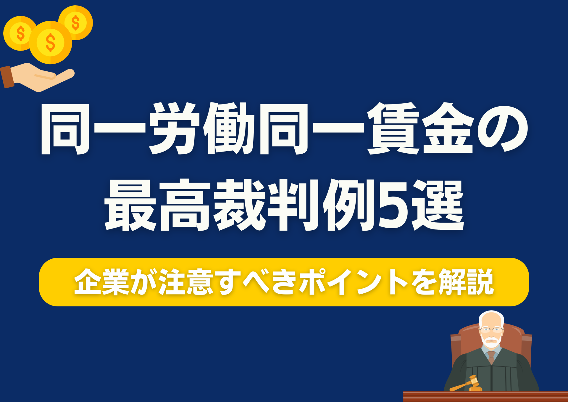 同一労働同一賃金の最高裁判例5選｜企業が注意すべきポイントを解説