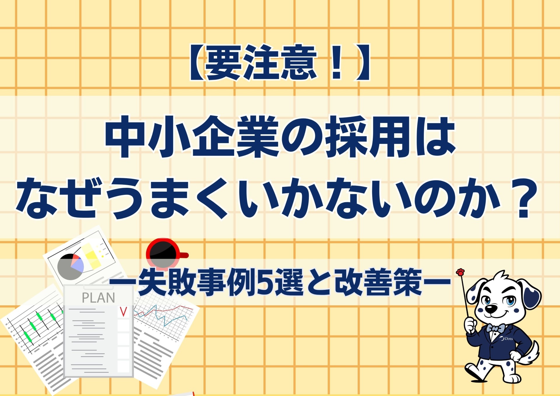 【要注意】中小企業の採用はなぜうまくいかないのか？失敗事例5選と改善策