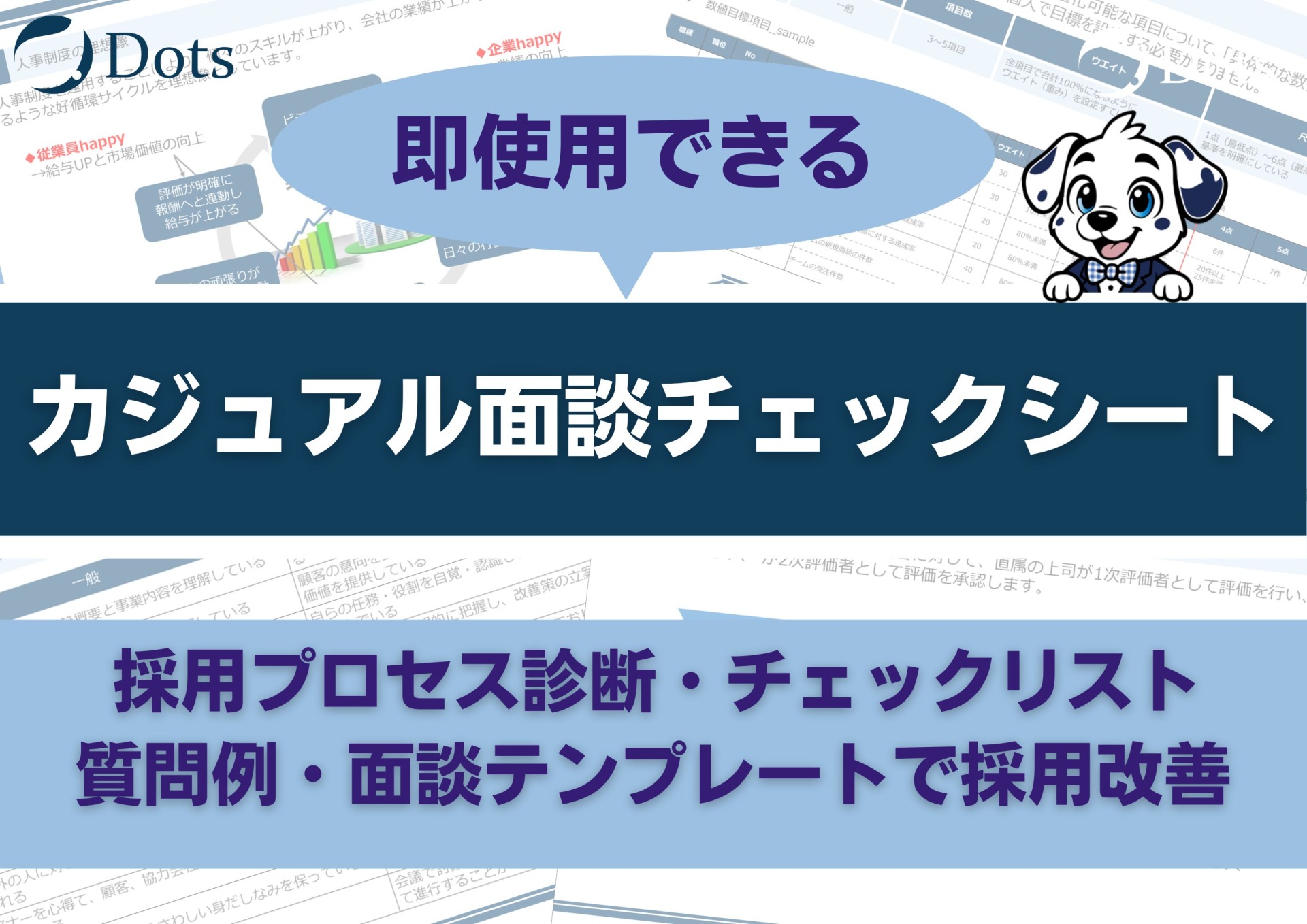 カジュアル面談チェックシート｜7...