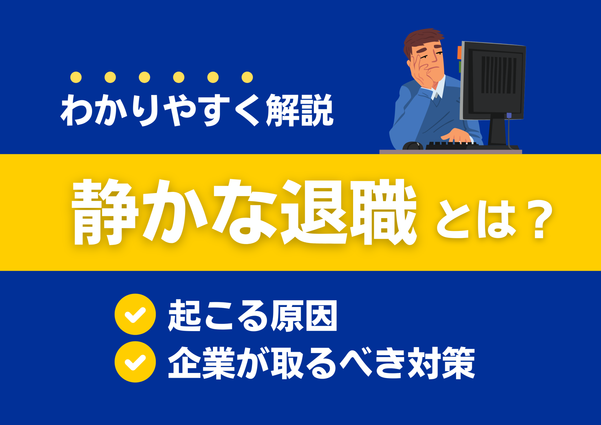 静かな退職とは？原因と企業が取るべき対策をわかりやすく解説